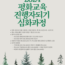 [참여안내] 2024 평화교육진행자되기 심화과정