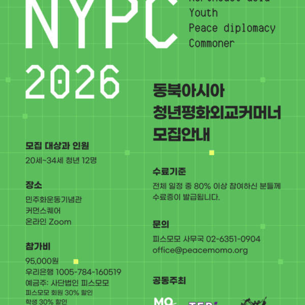 [신청안내] 동북아시아청년평화외교커머너(NYPC)