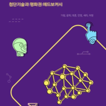 [다운로드] 평화는 모두의 권리: 첨단기술과 평화권 애드보카시