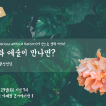 [참여안내] 회원모임: 평화교육과 예술이 만나면?  (8/29)