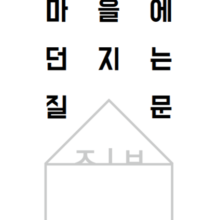 [자료] 마을에 던지는 질문들, “질문집”을 소개해요!