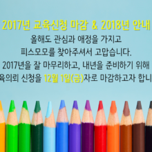 [알림] 2017년 교육신청 마감 & 2018년 안내