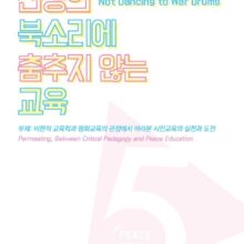 [출판] 피스모모 창립 5주년 컨퍼런스 자료집 : 전쟁의 북소리에 춤추지 않는 교육