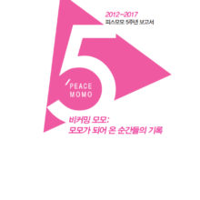 [출판] 비커밍 모모: 모모가 되어 온 순간들의 기록 (2012-2017 모모 5주년 보고서)