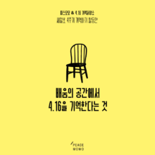 [공유] 세월호 참사 4주기 활동안: 배움의 공간에서 4.16을 기억한다는 것