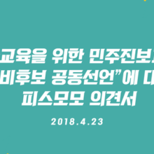 [알림] “평화교육을 위한 민주진보교육감 예비후보 공동선언”에 대한 피스모모 의견서