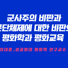 [자료] 군사주의 비판과 분단체제에 대한 비판의 평화학과 평화교육