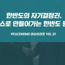 [이슈브리프] Vol.1_한반도의 자기결정권, 스스로 만들어가는 한반도 평화