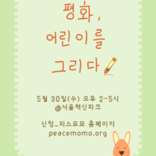 [참여안내] 2018 PEACE+DAY: 평화, 어린이를 그리다 (5/30, 수)