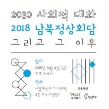 [참여안내] 2030 사회적 대화 : 남북정상회담 그리고 그 이후 (5/4, 금)