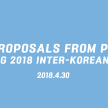 [Proposal] The Five Proposals from PEACEMOMO Welcoming 2018 Inter-Korean Summit