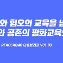 [이슈브리프] Vol.3_적대와 혐오의 교육을 넘어, 환대와 공존의 평화교육으로