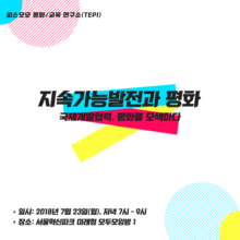 [참여안내] 지속가능발전과 평화: 국제개발협력, 평화를 모색하다(7/23, 월)