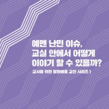 [자료] 예멘 난민 이슈, 교실 안에서 어떻게 이야기 할 수 있을까? : 교사를 위한 평화배움 교안 시리즈1