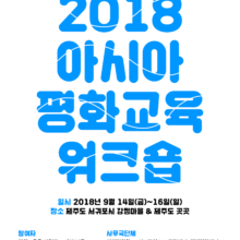 [참여안내] 2018 아시아 평화교육 워크숍 (9/14~16, 제주도 강정마을)