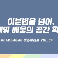 [이슈브리프] Vol.4 이분법을 넘어, 무지개빛 배움의 공간 확장하기