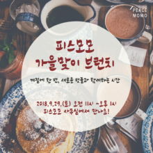 [참여안내] 피스모모 가을맞이 브런치에 초대해요 (9/29, 토)