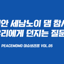 [이슈브리프] Vol.5 세피안 세남노이 댐 참사가 우리에게 던지는 질문