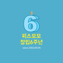 [회원님들의 메시지] 피스모모 창립 6주년을 축하하며