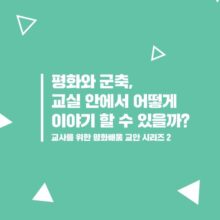 평화와 군축, 교실 안에서 어떻게 이야기 할 수 있을까? : 교사를 위한 평화배움 교안 시리즈2