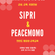 [안내] SIPRI 연감 한국어 요약본 론칭 이벤트(10/23, 화)