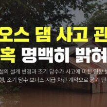 [논평] 라오스 댐 사고 관련 의혹 명백히 밝혀야