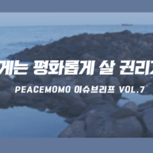 [이슈브리프] Vol.7 우리에게는 평화롭게 살 권리가 있다.