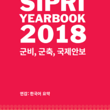 [자료] 시프리 보고서 (SIPRI 연감) 한국어 요약본