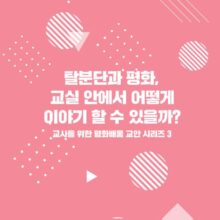 탈분단과 평화, 교실 안에서 어떻게 이야기 할 수 있을까? : 교사를 위한 평화배움 교안 시리즈3