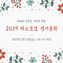 [알림] 2019 피스모모 정기총회가 열립니다