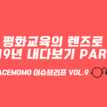 [이슈브리프] Vol.9 평화교육의 렌즈로 2019년 내다보기 Part 1