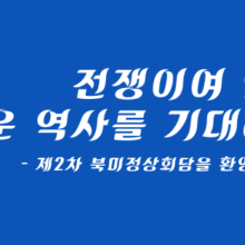 [논평] 전쟁이여 안녕, 새로운 역사를 기대하며