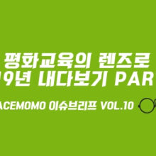 [이슈브리프] Vol.10 평화교육의 렌즈로 2019년 내다보기 Part 2