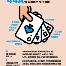 [신청마감] 살롱 드 모모, 여름의 시작 – 특별한 카드게임, 44A와 함께하는 토크살롱 (5/31, 금)