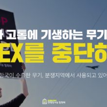 [성명] 분쟁과 고통에 기생하는 무기 산업, ADEX를 중단하라