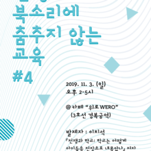 [참여안내] 2019 전쟁의 북소리에 춤추지 않는 교육 (11/3, 일)