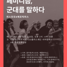 [참여안내] 페미니즘, 군대를 말하다.