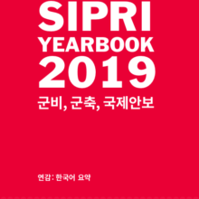 [자료] 2019 시프리 보고서 (SIPRI 연감) 한국어 요약본