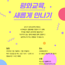 [대기신청] 2020 평화교육 입문과정 14기 (2/1~2/22)