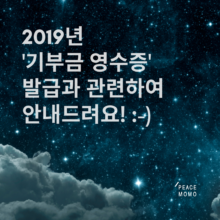 [안내] 2019년 기부금 영수증 안내