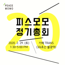 [알림] 2020 피스모모 정기총회 안내 (2/29, 토)