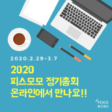 [알림] 피스모모 정기총회를 온라인으로 변경하여 진행합니다. (2/29~3/7)