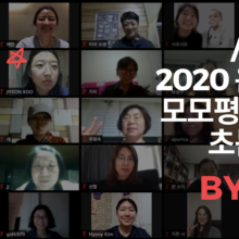 [후기] 2020 온라인 모모평화대학 초봄학기를 마치고 by 돌돌