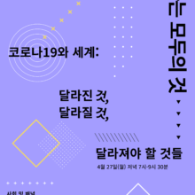 [참여안내] /온라인 집담회/ 코로나19와 세계: 달라진 것, 달라질 것, 달라져야 할 것들