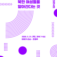 [참여안내] /온라인 토크콘서트/ 사실 잘 몰랐던 녀성동무 이야기 : 북한 여성들을 알아간다는 것 (5/21, 목)