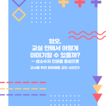 혐오, 교실 안에서 어떻게 이야기할 수 있을까?_성소수자 인권을 중심으로: 교사를 위한 평화배움 교안 시리즈 5