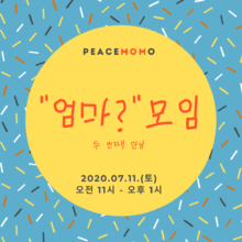 [참여안내] 피스모모 엄마 회원님들을 초대합니다 (7/11, 토)