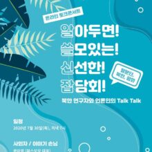 [참여안내] 탈분단/북한/평화에 대한 알쓸신잡 : 북한 연구자와 언론인의 Talk Talk (7/30, 목)