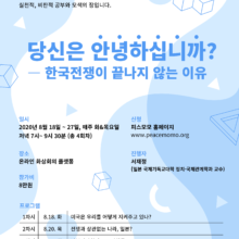 [취소] [참여안내] 2020 온라인 모모평화대학 여름학기: 당신은 안녕하십니까? – 한국전쟁이 끝나지 않는 이유 (8/18~ 8/27)