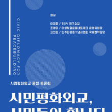 [참여안내] /론칭토론회/ 시민평화외교, 시민들이 합니다 (7/18, 토)